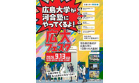 【大学受験】広島大学×河合塾「広大フェスタ」9/13 画像