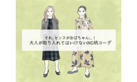 派手じゃなくても「オバ見え！」40代には絶対NGな柄コーデとは 画像