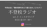 【８月21日19時～】不登校ラジオ＃３「不登校の子を持つ親」ができればこの境地に至りたい「寄り添い」、どう完成させる？ 画像