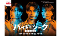 福士蒼汰・志田彩良・田中樹「ハイド＆シーク」主要キャスト3人の2面性ポスタービジュアル解禁 交錯する手＆視線の意味とは 画像