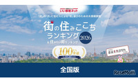 1位は3年連続で北海道の…街の住みここちランキング2026 画像