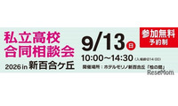 【高校受験】法政第二・桐蔭など25校「私立高校合同相談会」9/13新百合ヶ丘 画像