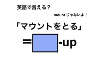 英語で「マウントをとる」は何て言う？ 画像