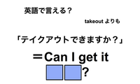 英語で「テイクアウトできますか？」は何て言う？ 画像