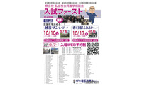 【高校受験】埼玉進学相談会「入試ファースト」越谷10/10・春日部10/17 画像