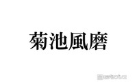 timelesz菊池風磨、活動休止期間中の過ごし方明かす「ずっと地道に」 画像
