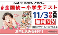 全国統一小学生テスト11/3、年長から小6まで無料招待…申込受付中 画像