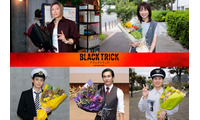 GACKT・志田未来らフジ月9「ブラックトリック」豪華キャストがクランクアップ「本当にいいチームでした」【コメント】 画像