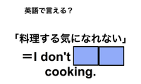 英語で「料理する気になれない」は何て言う？ 画像