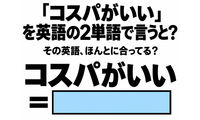 「コスパがいい」を英語の2単語で言うと？ 画像