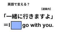 英語で「一緒に行きますよ」は何て言う？ 画像