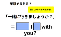 英語で「一緒に行きましょうか？」は何て言う？ 画像