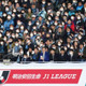 Jリーグを盛り上げろ！コロナに負けないニューノーマルな応援スタイル5選 画像