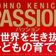 本物のPASSIONとは！『パッション 新世界を生き抜く子どもの育て方』がおもしろい 画像