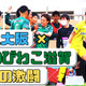 MIOびわこ滋賀、急上昇！「負けなしのF.C.大阪」に黒星をつけた試合に直撃 画像