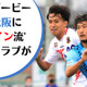F.C.大阪vsスペイン人監督の奈良クラブ！スタイル激突の「阪奈ダービー」に直撃 画像