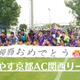 おこしやす京都AC、関西リーグ優勝！大阪開催の「京都ダービー」に直撃 画像