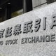 東証大幅反発、547円高 画像