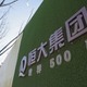 中国恒大、信託大手と協力 画像