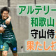 ”Jなし県” 和歌山の雄アルテリーヴォ。田口遼の「ポスト直撃」が勝利を導く 画像