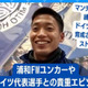 W杯で日本と対戦！？水戸のエースストライカー木下康介が語った「現ドイツ代表DF」とのエピソード 画像