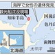 北方領土国後島に女性遺体 画像