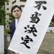 大崎事件、再審認めず 画像