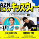 夏休みの思い出づくりをお手伝い！親子で楽しめる『DAZNキッズウィーク』がスタート 画像