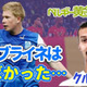 アビスパ福岡のクルークスに聞いた！ヘンクで一緒にプレーした「デ・ブライネの印象」が興味深い 画像