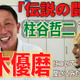 「日本代表の”闘将”」柱谷哲二さんは、鈴木優磨のことをどう思っているのか？ 画像