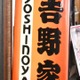 吉野家牛丼20円値上げ 画像
