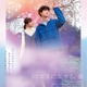 宮沢氷魚＆小西桜子「はざまに生きる、春」公開日決定 恋が始まる瞬間表現のポスター＆本予告一挙解禁 画像