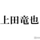 KAT-TUN上田竜也、Instagramで悲痛の叫び “選曲＆文言”に注目集まる「天才」 画像