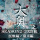 「大奥」Season2、2023年秋に放送決定　幕末・大政奉還を初映像化 画像