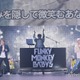 FUNKY MONKEY BΛBY'S「関コレ」初出演「ちっぽけな勇気」など人気楽曲披露＆熱いメッセージで盛り上げる＜関西コレクション 2023 S／S＞ 画像