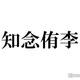 Hey! Say! JUMP知念侑李、山田涼介と“何年か一度”盛り上がる話題明かす「ガチの友達感」と話題に 画像