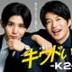 Hey! Say! JUMP山田涼介主演「キワドい2人-K2-池袋署刑事課神崎・黒木」配信決定 画像