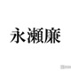 King ＆ Prince永瀬廉、“ジャニーズ初の快挙”に感動「誇らしいです」 画像