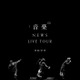 NEWS「NEWS LIVE TOUR 2022 音楽」Blu-ray＆DVDジャケット写真解禁 画像