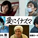 松岡茉優＆窪田正孝、初共演でW主演　愛と反撃の映画「愛にイナズマ」第1弾キャスト発表 画像