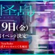 なにわ男子・西畑大吾主演「忌怪島／きかいじま」公開直前生配信イベント決定　裏話＆素顔明らかに 画像