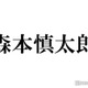 「だが、情熱はある」SixTONES森本慎太郎、スタッフへの神対応が話題「ドラマでは見せない最高の笑顔で」 画像