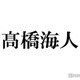 「だが、情熱はある」King ＆ Prince高橋海人、共演者への気遣いが話題に「本当の孫みたい」「ほっこりする」 画像