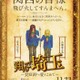 GACKT＆二階堂ふみ「翔んで埼玉」続編、関西に飛び火 タイトル・公開日・特報解禁 画像