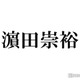 ジャニーズWEST濱田崇裕「教場0」木村拓哉とは「どういう関係？」に回答 “ゴルフ報告”話題に＜テレ東音楽祭2023夏＞ 画像