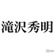 滝沢秀明氏設立の新会社「TOBE」生配信の予告動画公開 “顔チラ見せ”で「もしかして」の声 画像