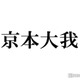 SixTONES京本大我、リーゼント姿にSNS騒然 ツッコミ殺到でトレンド入り「何事？」＜音楽の日2023＞ 画像