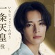 塩野瑛久、大河ドラマ初出演決定「光る君へ」柄本佑の甥・一条天皇役 画像