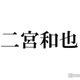 二宮和也、“神”からの「VIVANT」絶賛に感動 その後のやり取りも話題 画像