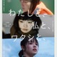深川麻衣ら出演オムニバス映画、劇場公開決定 キービジュアル＆予告解禁＜わたしと、私と、ワタシと、＞ 画像